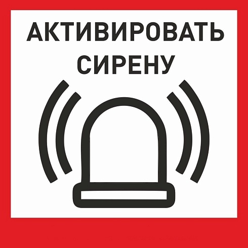 Табличка «Активировать сирену-1» с доставкой в Скадовске! Цены Вас приятно удивят.