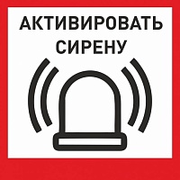 Табличка «Активировать сирену-1» с доставкой в Скадовске! Цены Вас приятно удивят.